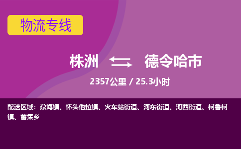 株洲到德令哈市物流专线|株洲至德令哈市物流公司|株洲发往德令哈市货运专线