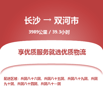 长沙到双河市物流专线|长沙至双河市物流公司|长沙发往双河市货运专线