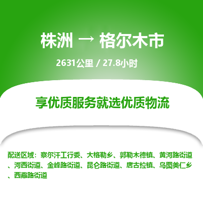 株洲到格尔木市物流专线|株洲至格尔木市物流公司|株洲发往格尔木市货运专线