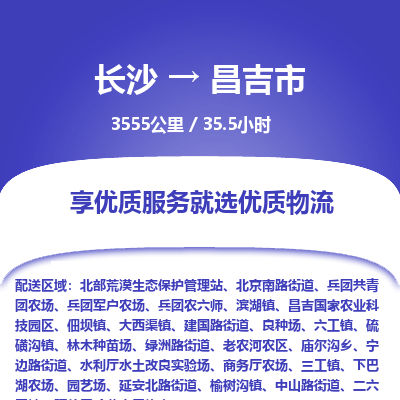 长沙到昌吉市物流专线|长沙至昌吉市物流公司|长沙发往昌吉市货运专线