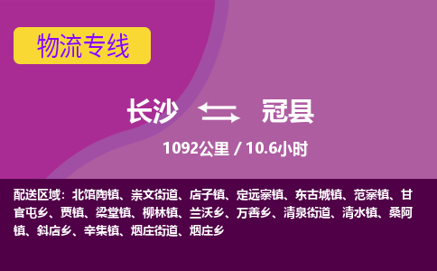 长沙到冠县物流专线|长沙至冠县物流公司|长沙发往冠县货运专线