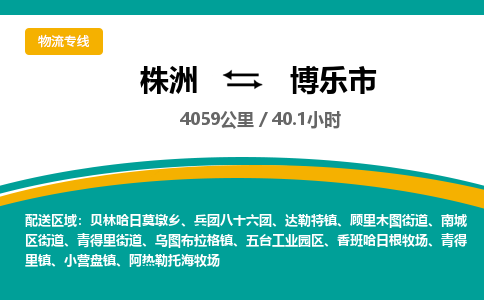 株洲到博乐市物流专线|株洲至博乐市物流公司|株洲发往博乐市货运专线