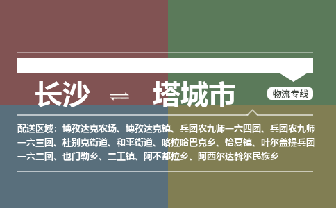 长沙到塔城市物流专线|长沙至塔城市物流公司|长沙发往塔城市货运专线