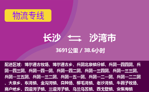 长沙到沙湾市物流专线|长沙至沙湾市物流公司|长沙发往沙湾市货运专线