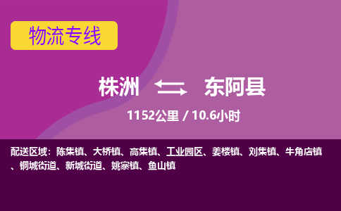 株洲到东阿县物流专线|株洲至东阿县物流公司|株洲发往东阿县货运专线