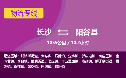 长沙到阳谷县物流专线|长沙至阳谷县物流公司|长沙发往阳谷县货运专线