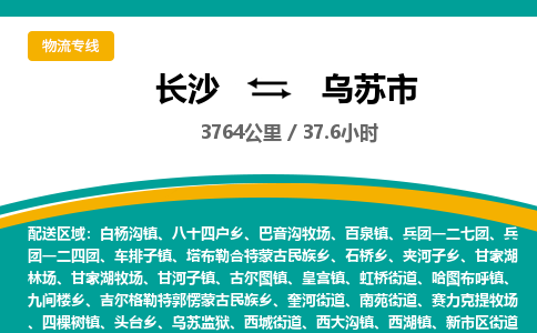 长沙到乌苏市物流专线|长沙至乌苏市物流公司|长沙发往乌苏市货运专线