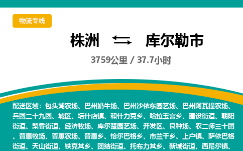 株洲到库尔勒市物流专线|株洲至库尔勒市物流公司|株洲发往库尔勒市货运专线