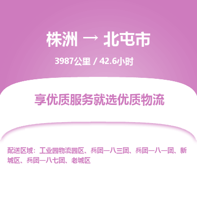 株洲到北屯市物流专线|株洲至北屯市物流公司|株洲发往北屯市货运专线