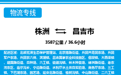 株洲到昌吉市物流专线|株洲至昌吉市物流公司|株洲发往昌吉市货运专线