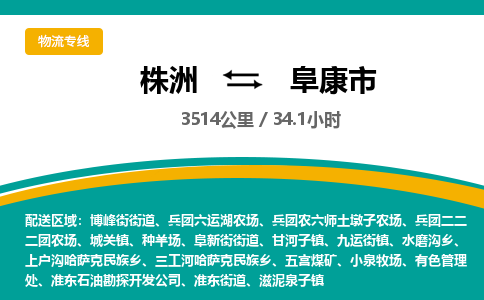 株洲到阜康市物流专线|株洲至阜康市物流公司|株洲发往阜康市货运专线