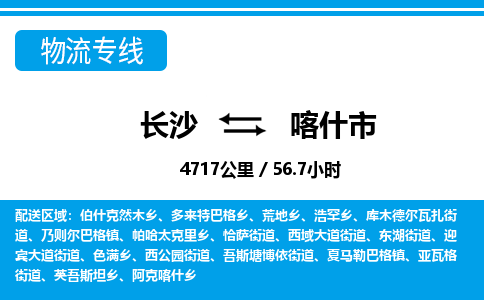 长沙到喀什市物流专线|长沙至喀什市物流公司|长沙发往喀什市货运专线