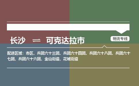 长沙到可克达拉市物流专线|长沙至可克达拉市物流公司|长沙发往可克达拉市货运专线