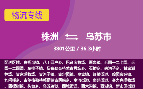 株洲到乌苏市物流专线|株洲至乌苏市物流公司|株洲发往乌苏市货运专线