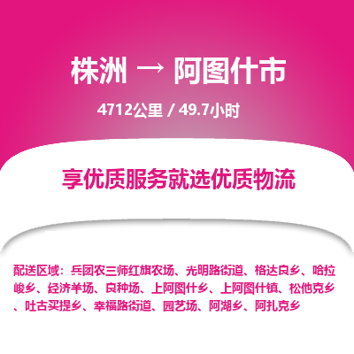 株洲到阿图什市物流专线|株洲至阿图什市物流公司|株洲发往阿图什市货运专线