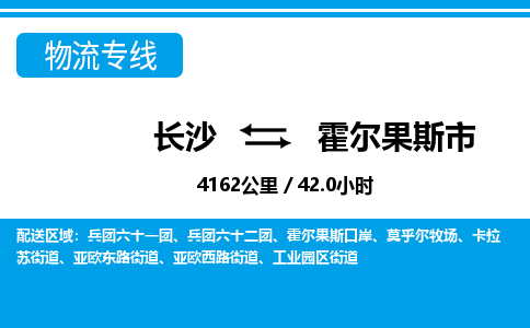 长沙到霍尔果斯市物流专线|长沙至霍尔果斯市物流公司|长沙发往霍尔果斯市货运专线