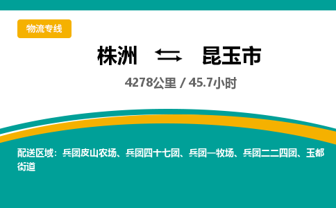 株洲到昆玉市物流专线|株洲至昆玉市物流公司|株洲发往昆玉市货运专线