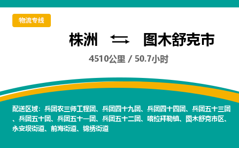 株洲到图木舒克市物流专线|株洲至图木舒克市物流公司|株洲发往图木舒克市货运专线