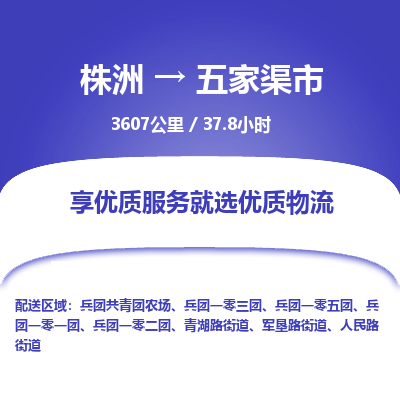 株洲到五家渠市物流专线|株洲至五家渠市物流公司|株洲发往五家渠市货运专线