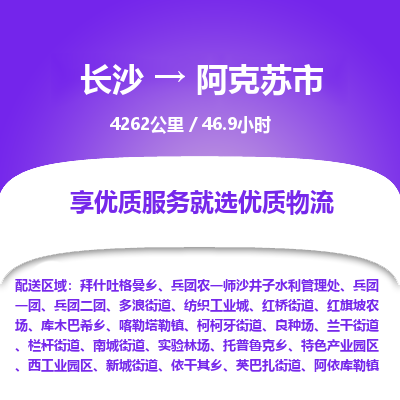 长沙到阿克苏市物流专线|长沙至阿克苏市物流公司|长沙发往阿克苏市货运专线