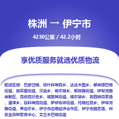 株洲到伊宁市物流专线|株洲至伊宁市物流公司|株洲发往伊宁市货运专线