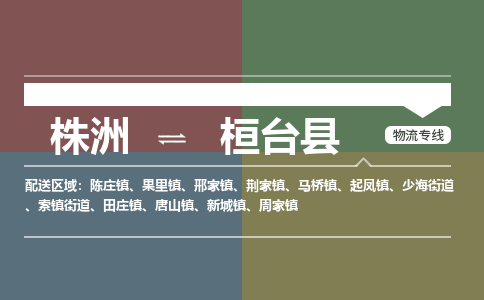 株洲到桓台县物流专线|株洲至桓台县物流公司|株洲发往桓台县货运专线