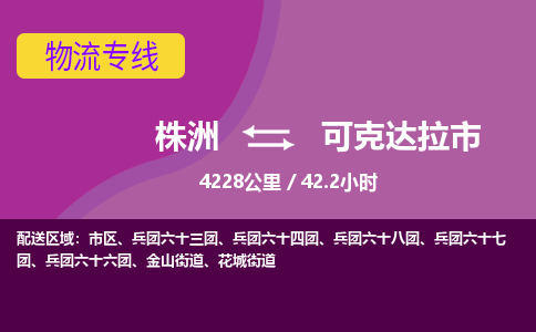 株洲到可克达拉市物流专线|株洲至可克达拉市物流公司|株洲发往可克达拉市货运专线