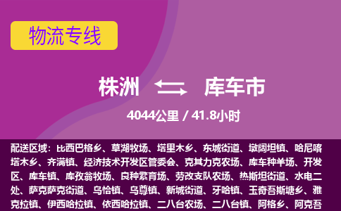 株洲到库车市物流专线|株洲至库车市物流公司|株洲发往库车市货运专线