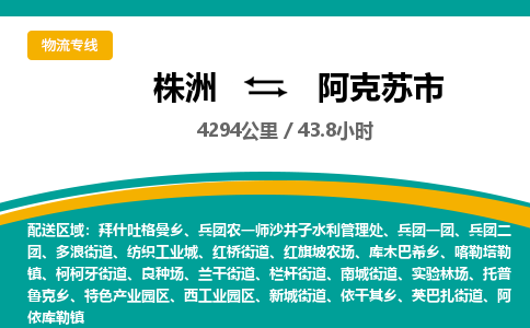 株洲到阿克苏市物流专线|株洲至阿克苏市物流公司|株洲发往阿克苏市货运专线