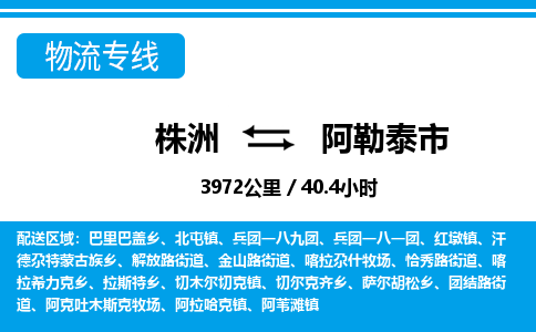 株洲到阿勒泰市物流专线|株洲至阿勒泰市物流公司|株洲发往阿勒泰市货运专线