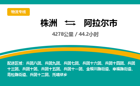 株洲到阿拉尔市物流专线|株洲至阿拉尔市物流公司|株洲发往阿拉尔市货运专线