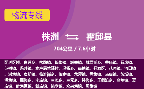 株洲到霍邱县物流专线|株洲至霍邱县物流公司|株洲发往霍邱县货运专线