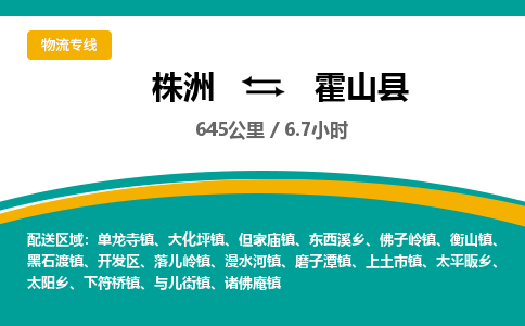 株洲到霍山县物流专线|株洲至霍山县物流公司|株洲发往霍山县货运专线