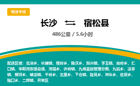 长沙到宿松县物流专线|长沙至宿松县物流公司|长沙发往宿松县货运专线