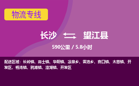 长沙到望江县物流专线|长沙至望江县物流公司|长沙发往望江县货运专线