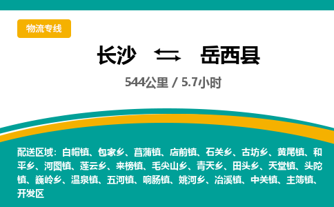 长沙到岳西县物流专线|长沙至岳西县物流公司|长沙发往岳西县货运专线