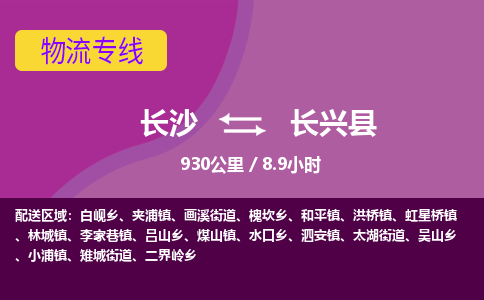 长沙到长兴县物流专线|长沙至长兴县物流公司|长沙发往长兴县货运专线