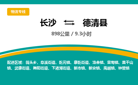 长沙到德清县物流专线|长沙至德清县物流公司|长沙发往德清县货运专线