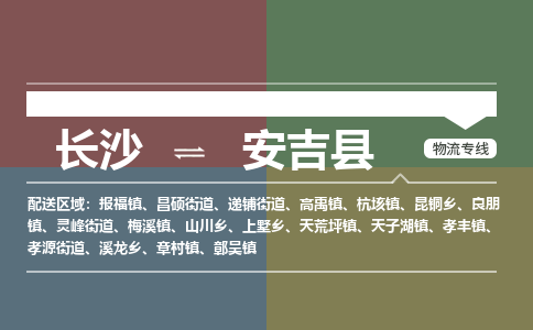 长沙到安吉县物流专线|长沙至安吉县物流公司|长沙发往安吉县货运专线