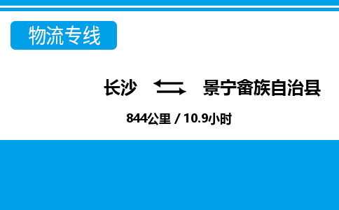 长沙到景宁畲族自治县物流专线|长沙至景宁畲族自治县物流公司|长沙发往景宁畲族自治县货运专线