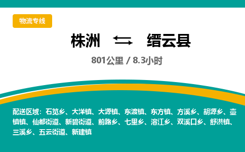 株洲到缙云县物流专线|株洲至缙云县物流公司|株洲发往缙云县货运专线