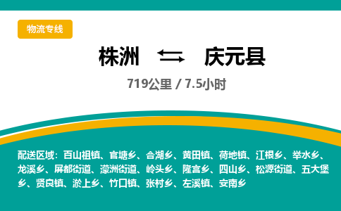 株洲到庆元县物流专线|株洲至庆元县物流公司|株洲发往庆元县货运专线