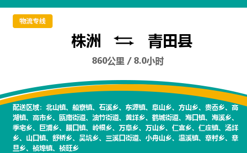 株洲到青田县物流专线|株洲至青田县物流公司|株洲发往青田县货运专线