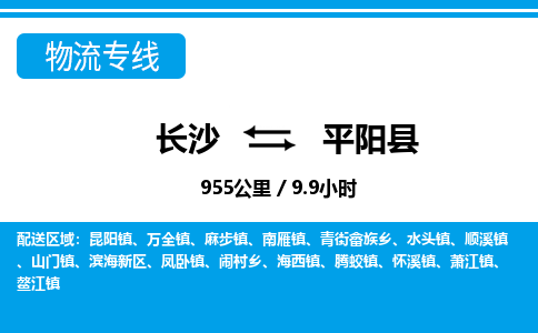 长沙到平阳县物流专线|长沙至平阳县物流公司|长沙发往平阳县货运专线