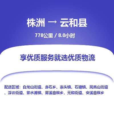 株洲到云和县物流专线|株洲至云和县物流公司|株洲发往云和县货运专线