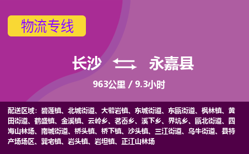 长沙到永嘉县物流专线|长沙至永嘉县物流公司|长沙发往永嘉县货运专线