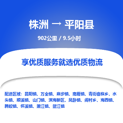 株洲到平阳县物流专线|株洲至平阳县物流公司|株洲发往平阳县货运专线