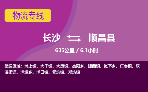 长沙到顺昌县物流专线|长沙至顺昌县物流公司|长沙发往顺昌县货运专线