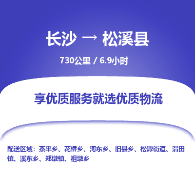 长沙到松溪县物流专线|长沙至松溪县物流公司|长沙发往松溪县货运专线