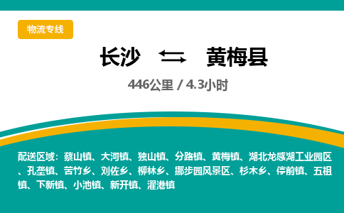 长沙到黄梅县物流专线|长沙至黄梅县物流公司|长沙发往黄梅县货运专线